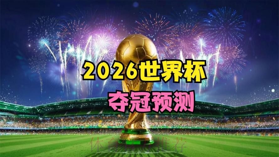 2026世界杯高清直播在线观看,畅享赛事精彩 2026世界杯高清直播在线观看,畅享赛事精彩